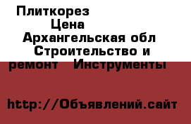 Плиткорез Basic 60 plus › Цена ­ 2 500 - Архангельская обл. Строительство и ремонт » Инструменты   